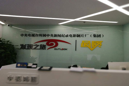 華通遠航受邀參加CCTV9”品質中國行”專題征集活動
