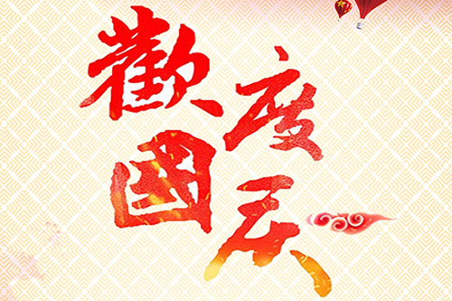 豪情萬丈喜迎國慶，華通遠(yuǎn)航祝您節(jié)日快樂！