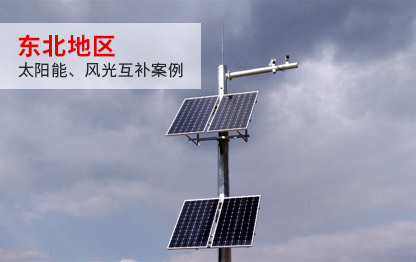 東北地區(qū)案例