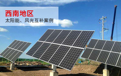 西南地區(qū)案例