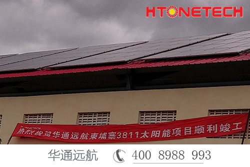 援柬項(xiàng)目3811柬埔寨軍方太陽能離網(wǎng)電站——華通遠(yuǎn)航