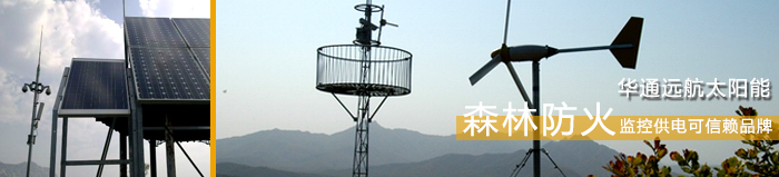 森林防火視頻監(jiān)控供電系統(tǒng)
